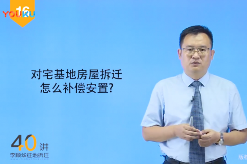 16.征地拆迁中，对宅基地房屋拆迁应该怎么补偿安置？