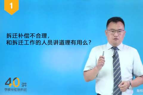 01.拆迁补偿不合理，和拆迁工作的人员讲道理有用么？