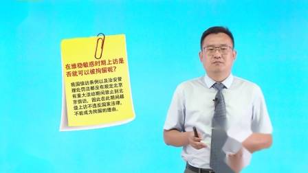 38.被拆迁人越级上访能否被拘留的正当理由