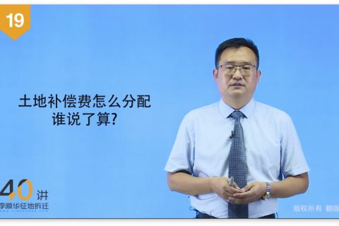 19.征收土地的补偿费怎么分配？到底“谁”说了算？