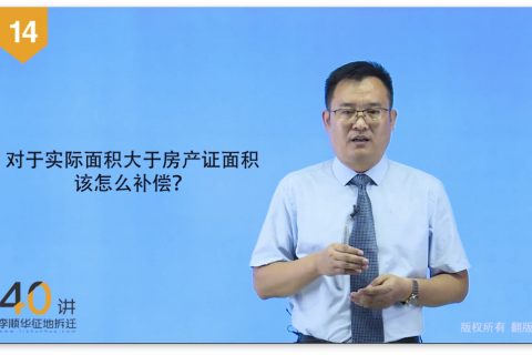 14.征地拆迁中实际面积大于房产证面积该怎么补偿