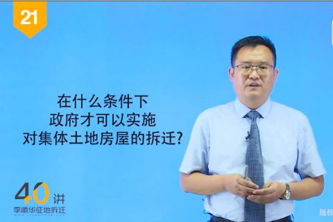 21.在什么条件下，政府才可以实施对集体土地上房屋的拆迁？