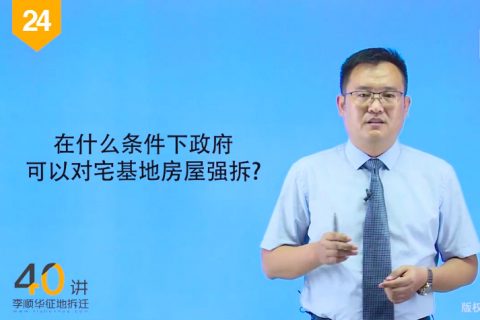 24.征地拆迁中，在什么条件下才可以对宅基地房屋强拆？