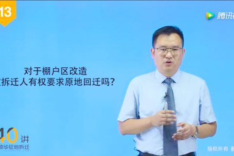 13.对于棚户区改造，被拆迁人有权要求原地回迁吗？