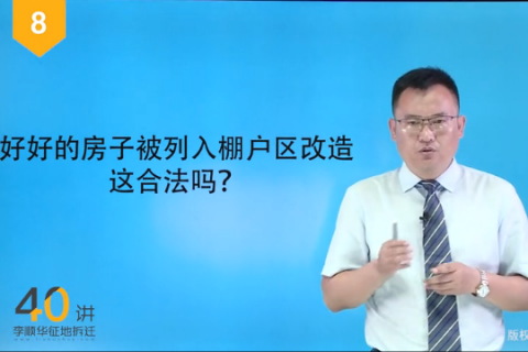 08.好好的房子被列入棚户区改造合法吗？