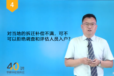 04.对当地的拆迁补偿不满，可不可以拒绝调查和评估人员入户?