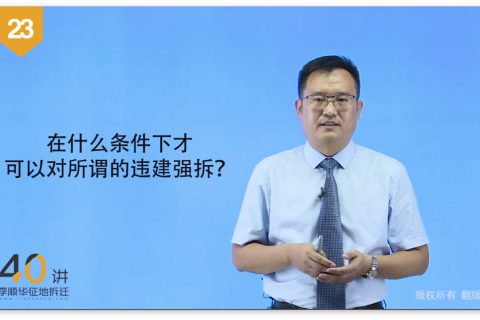 23.在征地拆迁中，什么条件下才可以对所谓的“违建”强拆？
