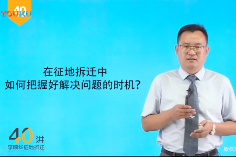 40.在征地拆迁中，如何把握解决问题的最佳时机