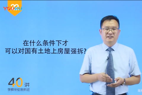 22.征地拆迁中，在什么条件下才可以对国有土地上房屋强拆？