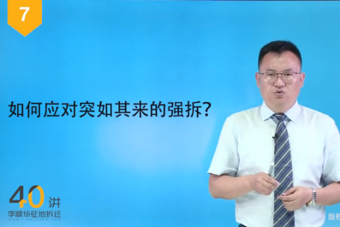 07. 面对突如其来的强拆该怎么办?