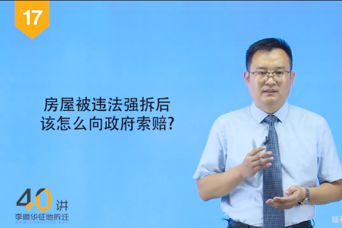 17.房屋被违法强拆后该4个步骤教你挽回损失！