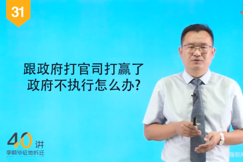 31.跟政府打官司打赢了，政府不执行怎么办？