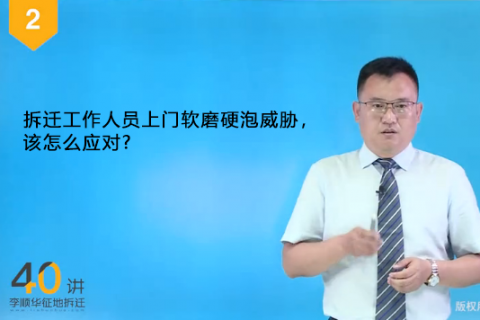 02.拆迁工作人员上门软磨硬泡威胁，该怎么应对?