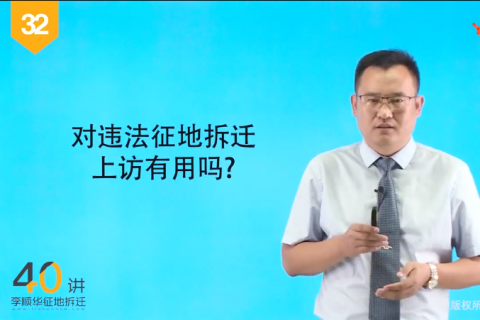 32.对违法征地拆迁上访有用吗