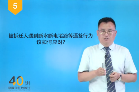 05.拆迁遇到断水断电堵路等逼签行为，该如何应对?
