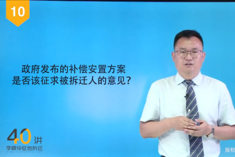 10.当地发布的补偿安置方案是否该征求被拆迁人的意见？