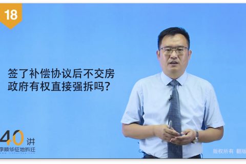 18.签了补偿协议后不交房，当地有权直接强拆吗？