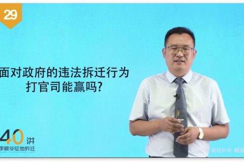 29.面对政府的违法拆迁行为，打官司能赢吗？