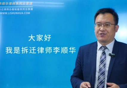 拆迁律师办案秘籍系列课（1）充分了解案情为指定有针对性的代理方案打下基础