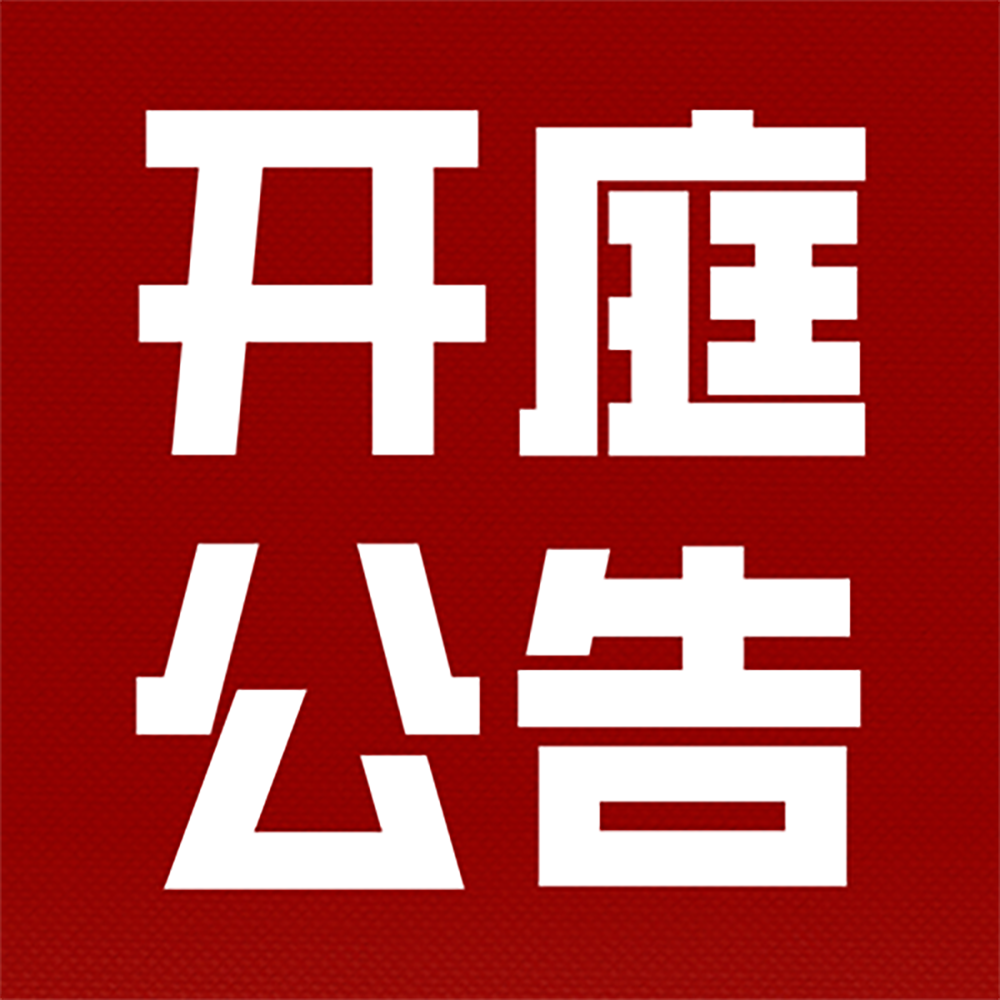 【开庭公告】山东淄博运女士等5人诉淄博市淄川区住房和城乡建设局、淄博市淄川区人民政府政府信息公开及行政复议一案